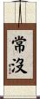 常沒 Scroll