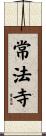 常法寺 Scroll