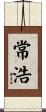 常浩 Scroll