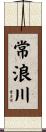 常浪川 Scroll