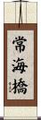 常海橋 Scroll