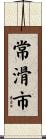 常滑市 Scroll
