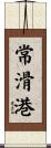 常滑港 Scroll