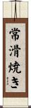 常滑焼き Scroll