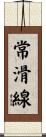 常滑線 Scroll