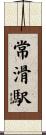 常滑駅 Scroll