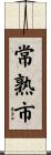 常熟市 Scroll