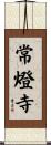 常燈寺 Scroll