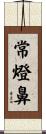 常燈鼻 Scroll