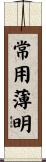 常用薄明 Scroll