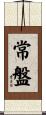 常盤 Scroll