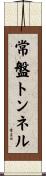 常盤トンネル Scroll