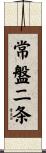 常盤二条 Scroll