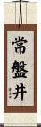 常盤井 Scroll