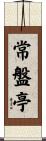 常盤亭 Scroll