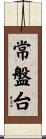 常盤台 Scroll