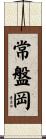 常盤岡 Scroll