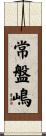 常盤嶋 Scroll