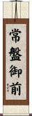 常盤御前 Scroll