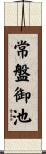 常盤御池 Scroll