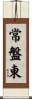 常盤東 Scroll