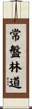 常盤林道 Scroll