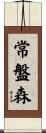 常盤森 Scroll