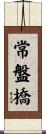 常盤橋 Scroll