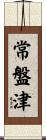常盤津 Scroll