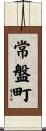 常盤町 Scroll