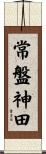 常盤神田 Scroll