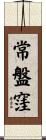 常盤窪 Scroll