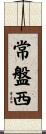 常盤西 Scroll