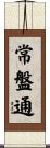 常盤通 Scroll