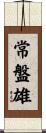 常盤雄 Scroll