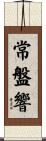 常盤響 Scroll