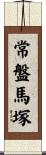 常盤馬塚 Scroll