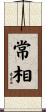 常相 Scroll