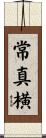 常真横 Scroll
