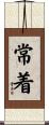 常着 Scroll