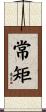 常矩 Scroll