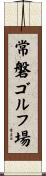 常磐ゴルフ場 Scroll