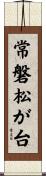 常磐松が台 Scroll