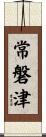 常磐津 Scroll