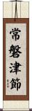 常磐津節 Scroll