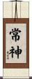 常神 Scroll