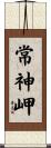 常神岬 Scroll