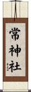常神社 Scroll