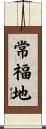 常福地 Scroll