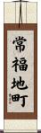 常福地町 Scroll